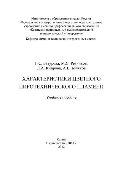 Скачать книгу Характеристики цветного пиротехнического пламени