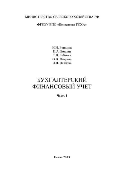 Скачать книгу Бухгалтерский финансовый учет. Часть 1