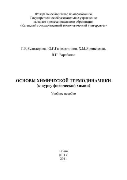 Основы химической термодинамики (к курсу физической химии)