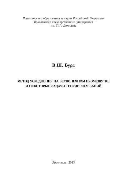 Скачать книгу Метод усреднения на бесконечном промежутке и некоторые задачи теории колебаний