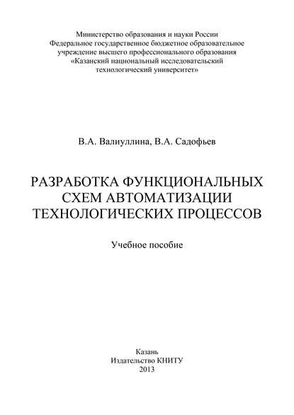 Скачать книгу Разработка функциональных схем автоматизации технологических процессов