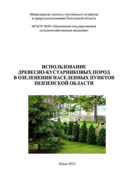 Скачать книгу Использование древесно-кустарниковых пород в озеленении населенных пунктов Пензенской области