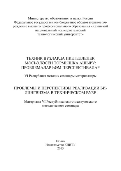 Скачать книгу Проблемы и перспективы реализации билингвизма в техническом вузе