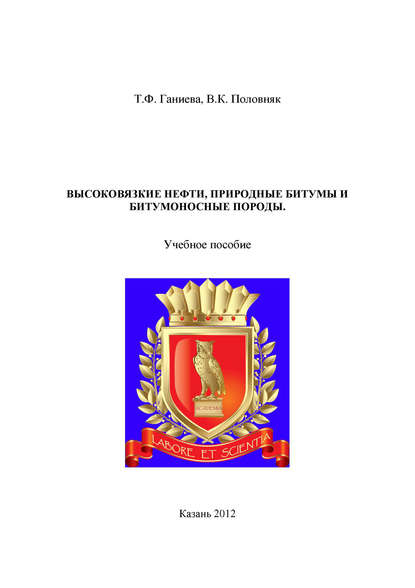 Скачать книгу Высоковязкие нефти, природные битумы и битумоносные породы