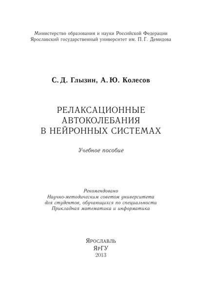 Скачать книгу Релаксационные автоколебания в нейронных системах