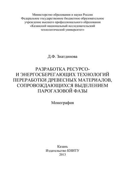 Скачать книгу Разработка ресурсо- и энергосберегающих технологий переработки древесных материалов, сопровождающихся выделением парогазовой фазы