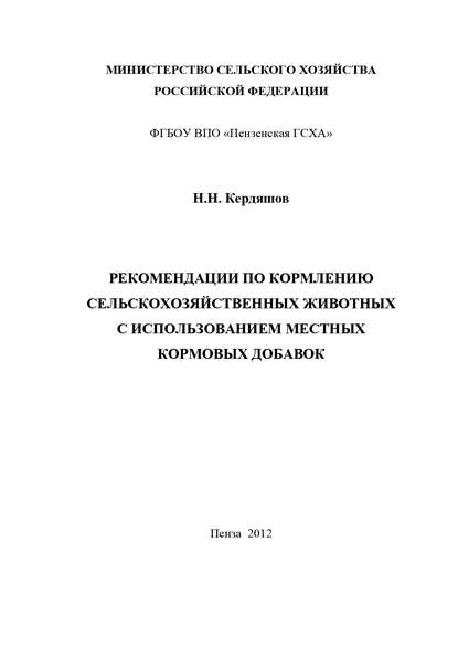 Скачать книгу Рекомендации по кормлению сельскохозяйственных животных с использованием местных кормовых добавок