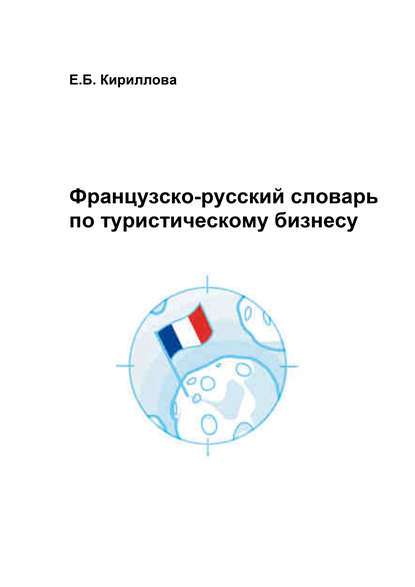 Скачать книгу Французско-русский словарь по туристическому бизнесу