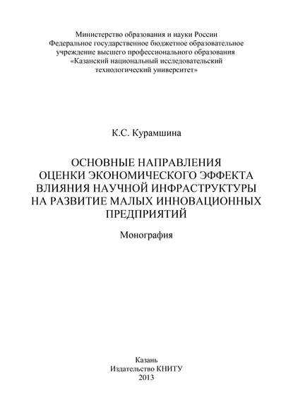 Скачать книгу Основные направления оценки экономического эффекта влияния научной инфраструктуры на развитие малых инновационных предприятий