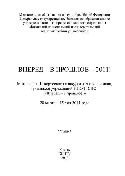 Скачать книгу Вперед – в прошлое – 2011! Часть 1