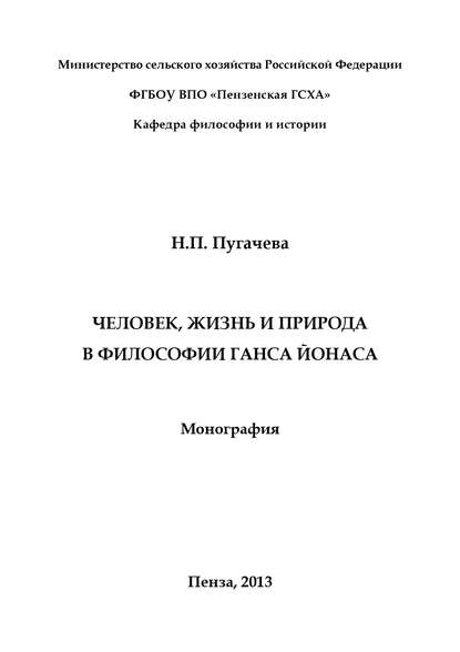 Скачать книгу Человек, жизнь и природа в философии Ганса Йонаса