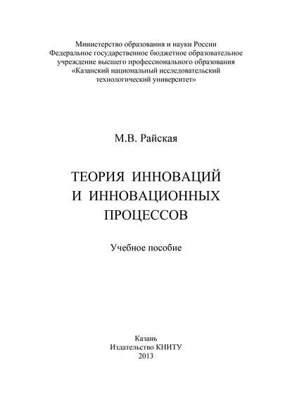 Скачать книгу Теория инноваций и инновационных процессов