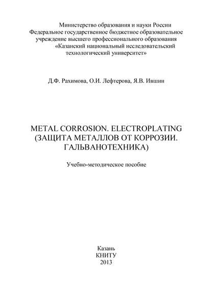 Скачать книгу Metal Corrosion. Electroplating (Защита от металлов от коррозии. Гальванотехника)