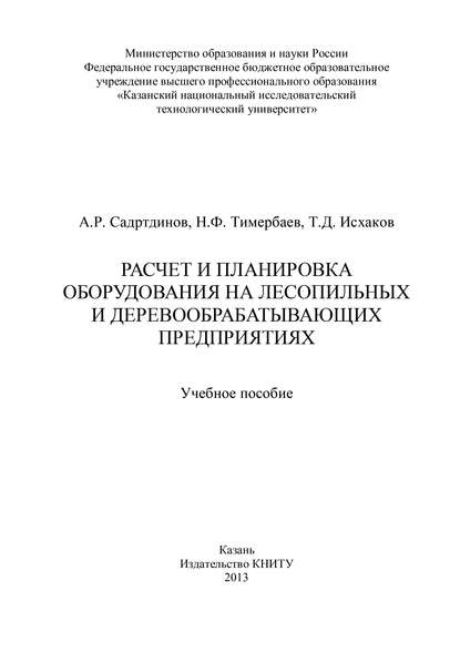 Скачать книгу Расчет и планировка оборудования на лесопильных и деревообрабатывающих предприятиях