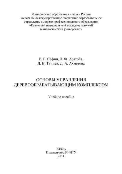 Скачать книгу Основы управления деревообрабатывающим комплексом