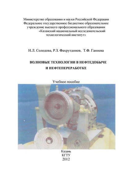 Скачать книгу Волновые технологии в нефтедобыче и нефтепереработке