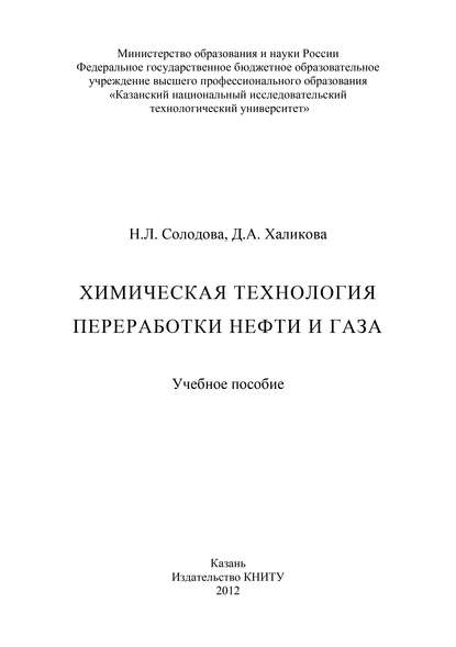 Скачать книгу Химическая технология переработки нефти и газа