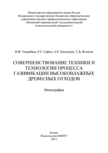 Совершенствование техники и технологии процесса газификации высоковлажных древесных отходов