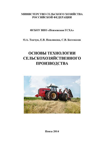 Скачать книгу Основы технологии сельскохозяйственного производства