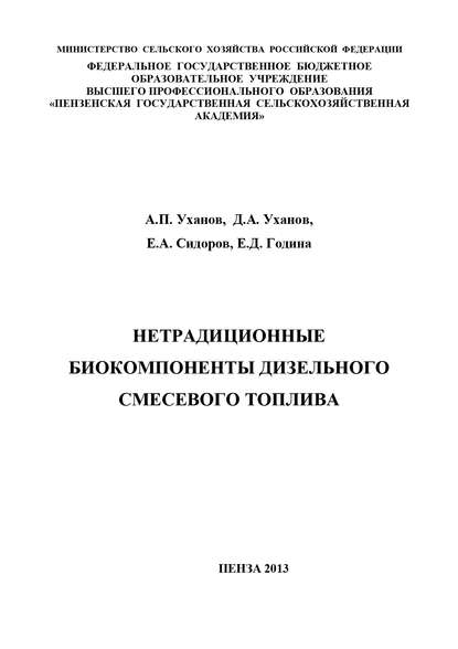 Скачать книгу Нетрадиционные биокомпоненты дизельного смесевого топлива