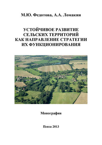 Скачать книгу Устойчивое развитие сельских территорий как направление стратегии их функционирования