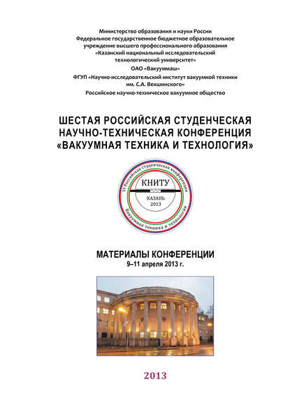 Скачать книгу Шестая Российская студенческая научно-техническая конференция «Вакуумная техника и технология»