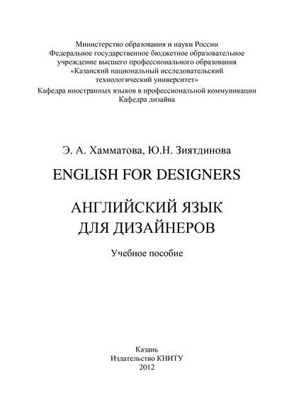 Скачать книгу English for designers. Английский язык для дизайнеров