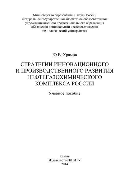 Скачать книгу Стратегии инновационного и производственного развития нефтегазохимического комплекса России