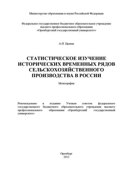Скачать книгу Статистическое изучение исторических временных рядов сельскохозяйственного производства в России