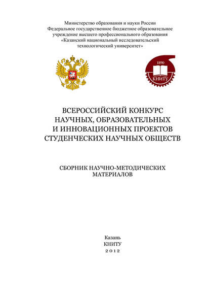 Скачать книгу Всероссийский конкурс научных, образовательных и инновационных проектов студенческих научных обществ