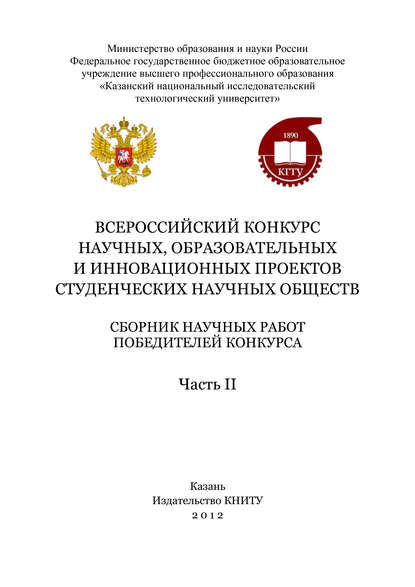 Скачать книгу Всероссийский конкурс научных, образовательных и инновационных проектов студенческих научных обществ. Часть II