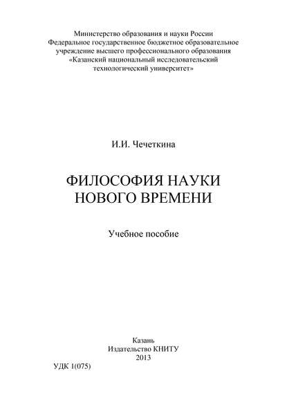 Скачать книгу Философия науки Нового времени