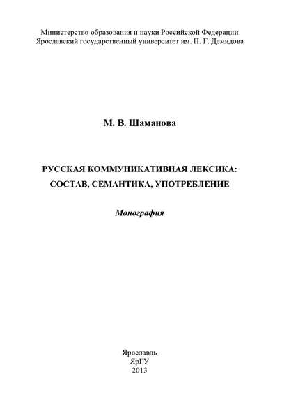 Скачать книгу Русская коммуникативная лексика: состав, семантика, употребление