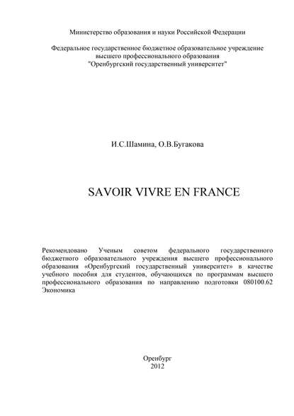 Скачать книгу Savoir vivre en France