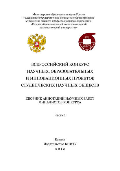 Скачать книгу Всероссийский конкурс научных, образовательных и инновационных проектов студенческих научных обществ. Часть 2