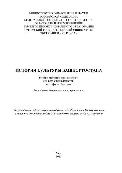 Скачать книгу История культуры Башкортостана