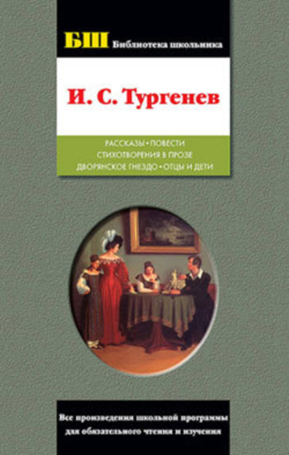 Скачать книгу Рассказы. Повести. Стихотворения в прозе. Дворянское гнездо. Отцы и дети