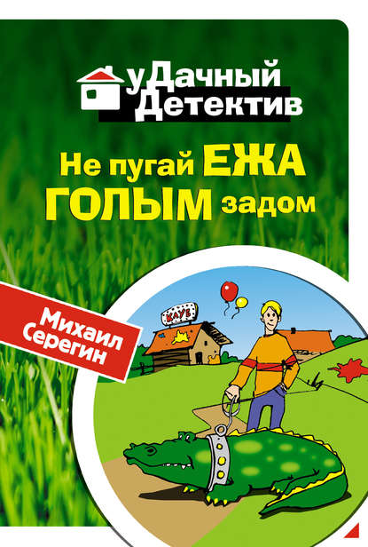 Скачать книгу Не пугай ежа голым задом