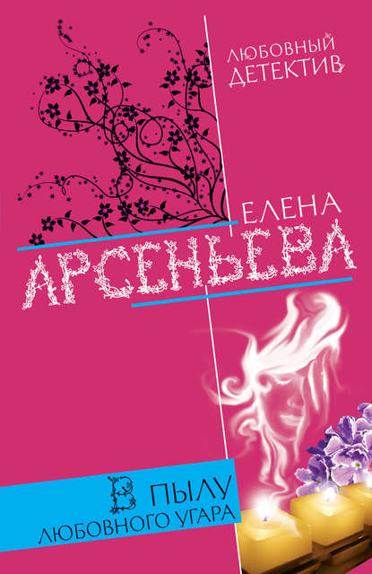 Скачать книгу В пылу любовного угара