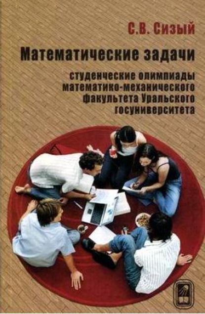 Скачать книгу Математические задачи. Студенческие олимпиады математико-механического факультета Уральского госуниверситета
