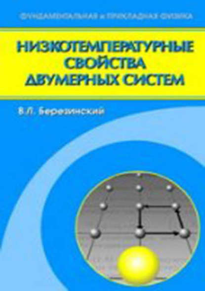 Скачать книгу Низкотемпературные свойства двумерных систем с непрерывной группой симметрии