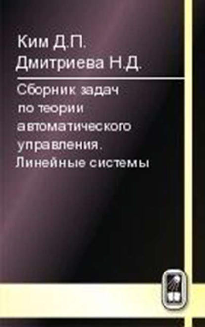Скачать книгу Сборник задач по теории автоматического управления. Линейные системы