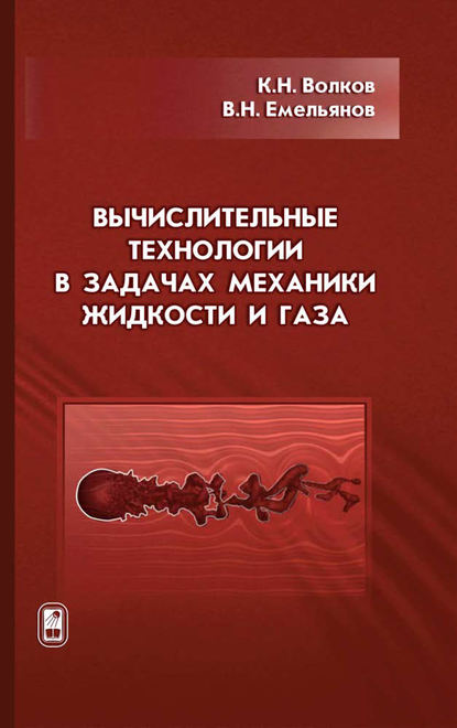 Скачать книгу Вычислительные технологии в задачах механики жидкости и газа