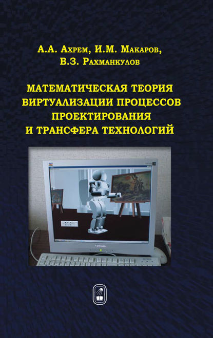 Скачать книгу Математическая теория виртуализации процессов проектирования и трансфера технологий