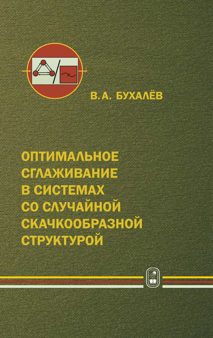 Скачать книгу Оптимальное сглаживание в системах со случайной скачкообразной структурой