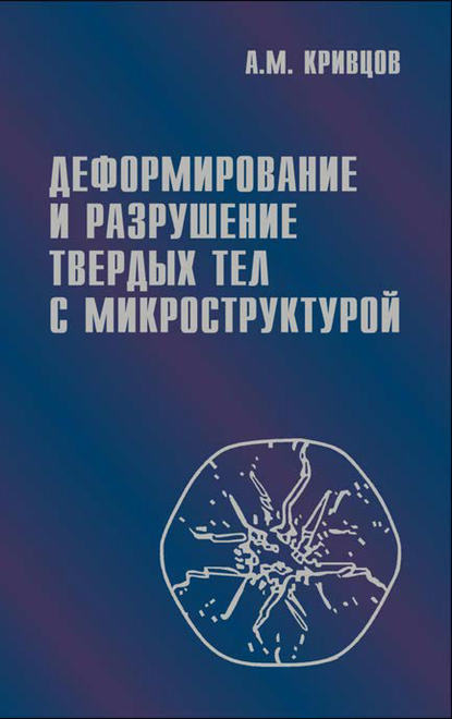 Скачать книгу Деформирование и разрушение твердых тел с микроструктурой