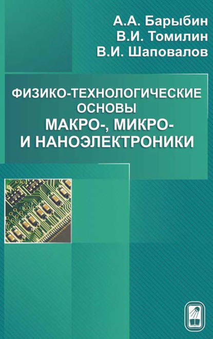 Скачать книгу Физико-технологические основы макро-, микро- и наноэлектроники