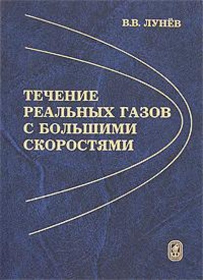 Скачать книгу Течение реальных газов с большими скоростями
