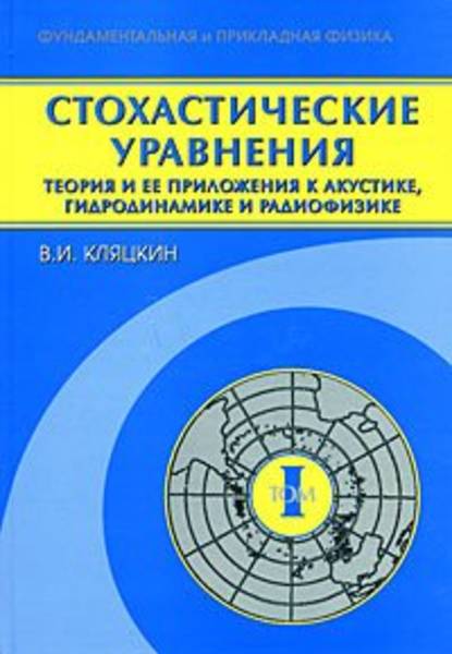 Скачать книгу Стохастические уравнения. Теория и ее приложения к акустике, гидродинамике и радиофизике. Том 1