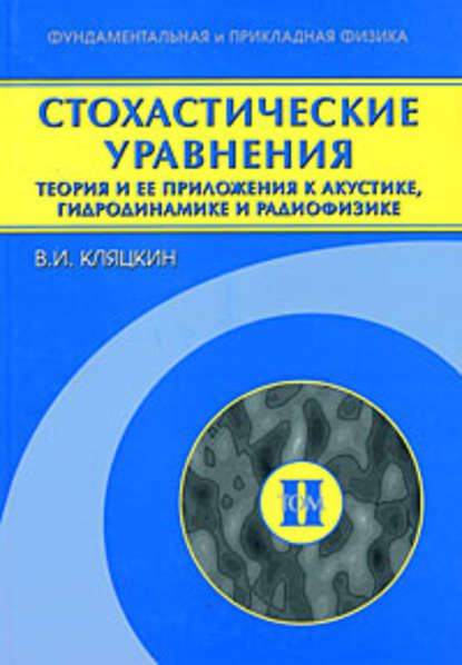 Скачать книгу Стохастические уравнения. Теория и ее приложения к акустике, гидродинамике и радиофизике. Том 2